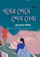 Pother Sheshe Shesh Dekha image