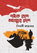 পথিক বেশে মহাত্মার দেশে image