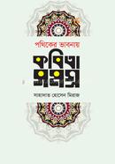 Pothiker Vabnay Kobita Somogro image