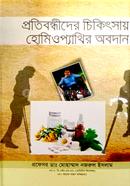 প্রতিবন্ধীদের চিকিৎসায় হোমিওপ্যাথির অবদান image
