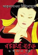 Potochitro : Norok o Onanno Golpo image
