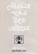 Pouranik Shobder Utso Ovidhan image