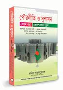 পৌরনীতি ও সুশাসন - প্রথম পত্র image