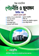 পৌরনীতি ও সুশাসন দ্বিতীয় পত্র - একাদশ-দ্বাদশ শ্রেণি image