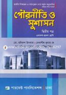 পৌরনীতি ও সুশাসন - দ্বিতীয় পত্র (একাদশ ও দ্বাদশ শ্রেণি)