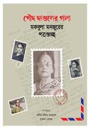 Poush Faguner Pala -Makbula Manzoorer Potroguchcho image