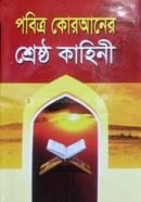 Povitra Quraner sresto kahini image