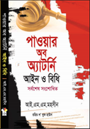 পাওয়ার অব অ্যাটর্নি আইন ও বিধি