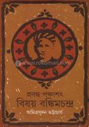 Prabandha Panchashat Bishay Bankimchandra image