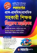 Prac-Prathomik/Prathomik Sohokari Shikkhok Niyog Sahayika image