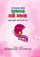 Praccatter fade amader nari somaj image