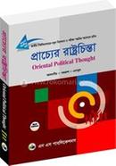 প্রাচ্যের রাষ্ট্রচিন্তা - অনার্স ২য় বর্ষ image