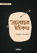 প্রাচ্যবাদের ইতিকথা image