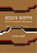 প্রাচ্যের ছায়াপথ, প্রাচ্যবাদ. নয়া প্রাচ্যবাদ. উত্তর-প্রাচ্যবাদ image