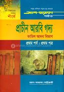 প্রাচীন আরবি গদ্য - ১ম পত্র - কামিল আদব বিভাগ image