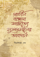 প্রাচীন বাংলা সাহিত্যে মুসলমানদের অবদান image