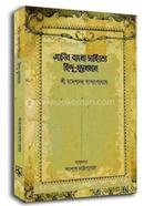 Prachin Bangla Sahitye Hindu-Musalman image