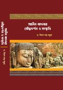 Prachin Banglar Buddhodorshon O Songskriti image