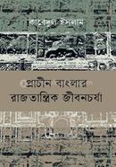 প্রাচীন বাংলার রাজতান্ত্রিক জীবনচর্যা image