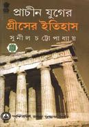 প্রচীন যুগের গ্রীসের ইতিহাস