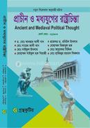 প্রাচীন ও মধ্যযুগের রাষ্ট্রচিন্তা - অনার্স প্রথম বর্ষ(১ম) - রাষ্ট্রবিজ্ঞান বিভাগ পাঠ্যবই বা মেইনবই - গ্রন্থকুটির image