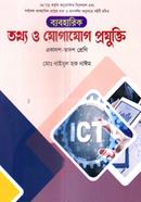 ব্যবহারিক তথ্য ও যোগাযোগ প্রযুক্তি (আইসিটি) - একাদশ ও দ্বাদশ শ্রেণি image