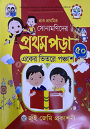 Prak Prathomik Sonamonider Prothom Pora Eker Bhitore 50 image