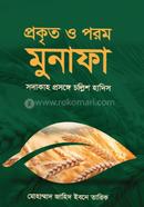 প্রকৃত ও পরম মুনাফা সদাকাহ প্রসঙ্গে চল্লিশ হাদিস image