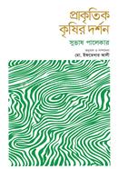 প্রাকৃতিক কৃষির দর্শন image