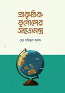 প্রাকৃতিক ভূগোলের সহজমন্ত্র image
