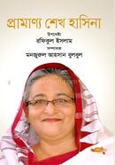 Pramannyo Sheikh Hasina image