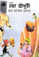 Pran Chacha Chowdhury Ar Banker Dakat image
