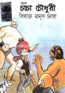 Pran Chacha Chowdhury Bishokto Manush Nora image