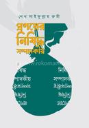 Pranayer Nisiddha Sampadakiya image