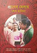 প্রাণের মেলায় শেখ হাসিনা image