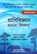 প্রাণিবিজ্ঞান বেসিক জিজ্ঞাসা image