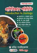 প্রাণিবিজ্ঞান পরিচিতি অনার্স - ১ম বর্ষ image