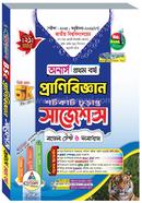 প্রাণিবিজ্ঞান শর্টকাট চূড়ান্ত সাজেশন্স মডেল টেস্ট ও সমাধান - অনার্স ১ম বর্ষ image