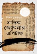 প্রান্তিক জোৎস্নার এপিটাফ