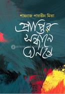 Praptir Sandhane Anonte image