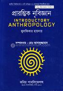 প্রারম্ভিক নৃবিজ্ঞান - অনার্স ২য় বর্ষ image