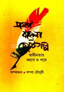 Prasangya Bangla Chhotogolpo image