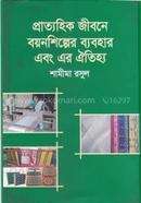 Pratahik Jibone BoyanShilper Baboher ebong er Oitijjo image