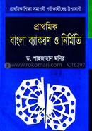 প্রাথমিক বাংলা ব্যাকরণ ও নির্মিতি(৫ম শ্রেণী) image