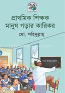 প্রাথমিক শিক্ষক মানুষ গড়ার কারিকর image