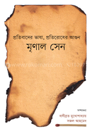 Pratibader Bhasha, Pratirodher Agun image