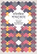 Pratibandhita Shabdakosh image