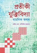 Pratiki Yuktividya : Bachanik Kalan image