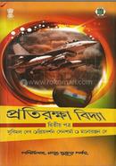 Pratiraksha Bidya (Dwitiya Patra) image