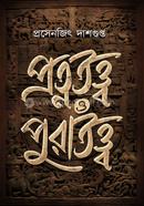 প্রত্নতত্ত্ব ও পুরাতত্ত্ব image